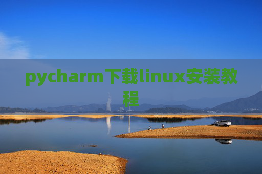 pycharm下载linux安装教程